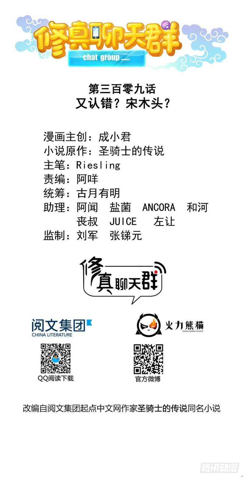 修真聊天群韩漫全集-第309话 又认错？宋木头？无删减无遮挡章节图片 