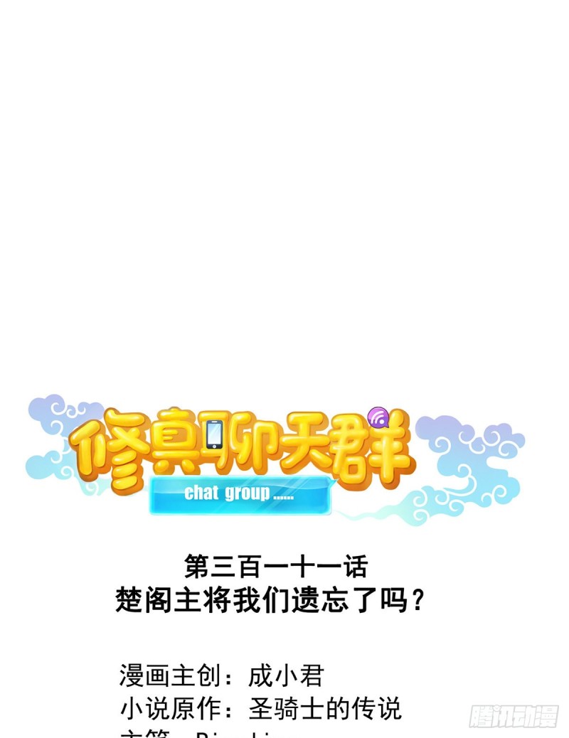 修真聊天群韩漫全集-311 楚阁主将我们遗忘了吗？无删减无遮挡章节图片 