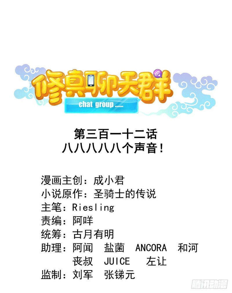 修真聊天群韩漫全集-第312话 八八八八八个声音无删减无遮挡章节图片 