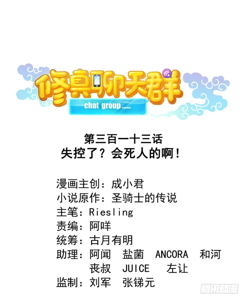 修真聊天群韩漫全集-第313话失控了？会死人的啊！无删减无遮挡章节图片 