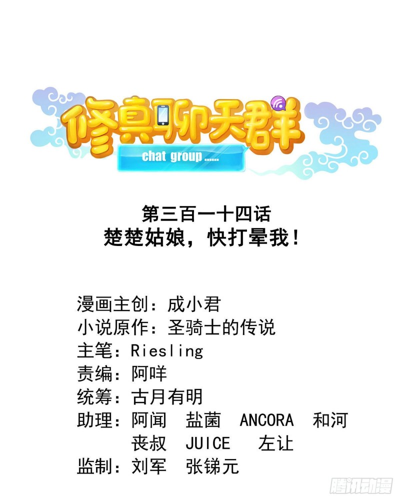 修真聊天群韩漫全集-第314话楚楚姑娘，快打晕我！无删减无遮挡章节图片 