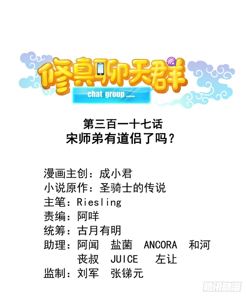 修真聊天群韩漫全集-第317话  宋师弟有道侣了吗无删减无遮挡章节图片 