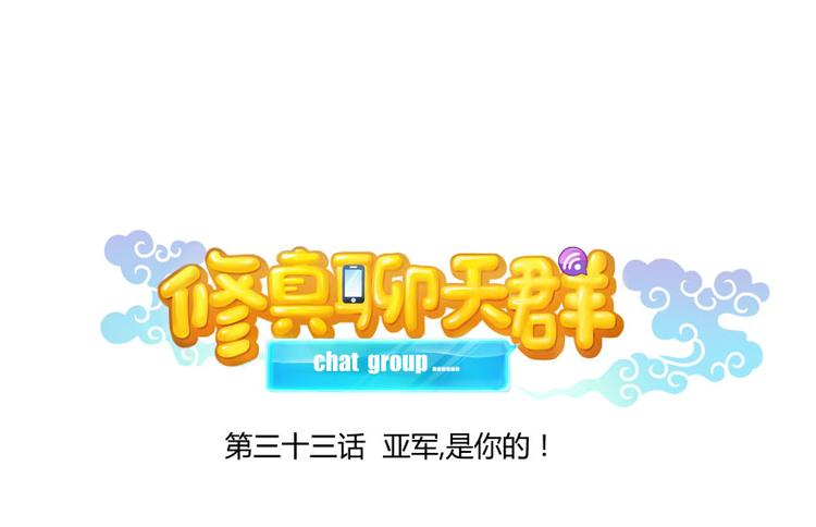 修真聊天群韩漫全集-第33话 亚军，是你的！无删减无遮挡章节图片 