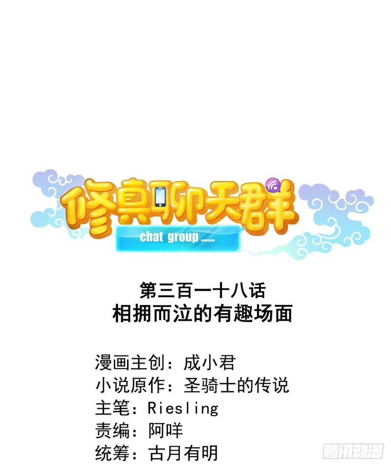 修真聊天群韩漫全集-第318话 相拥而泣的有趣场面无删减无遮挡章节图片 