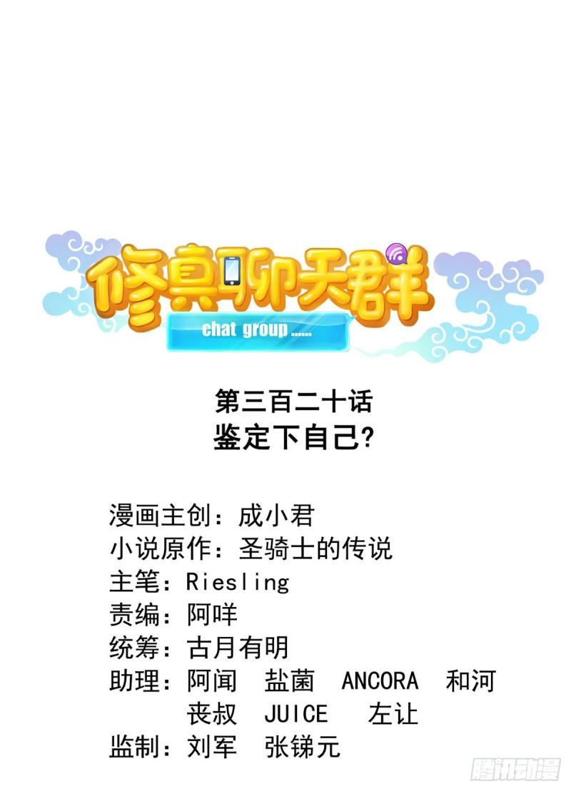 修真聊天群韩漫全集-第320话 鉴定下自己？无删减无遮挡章节图片 