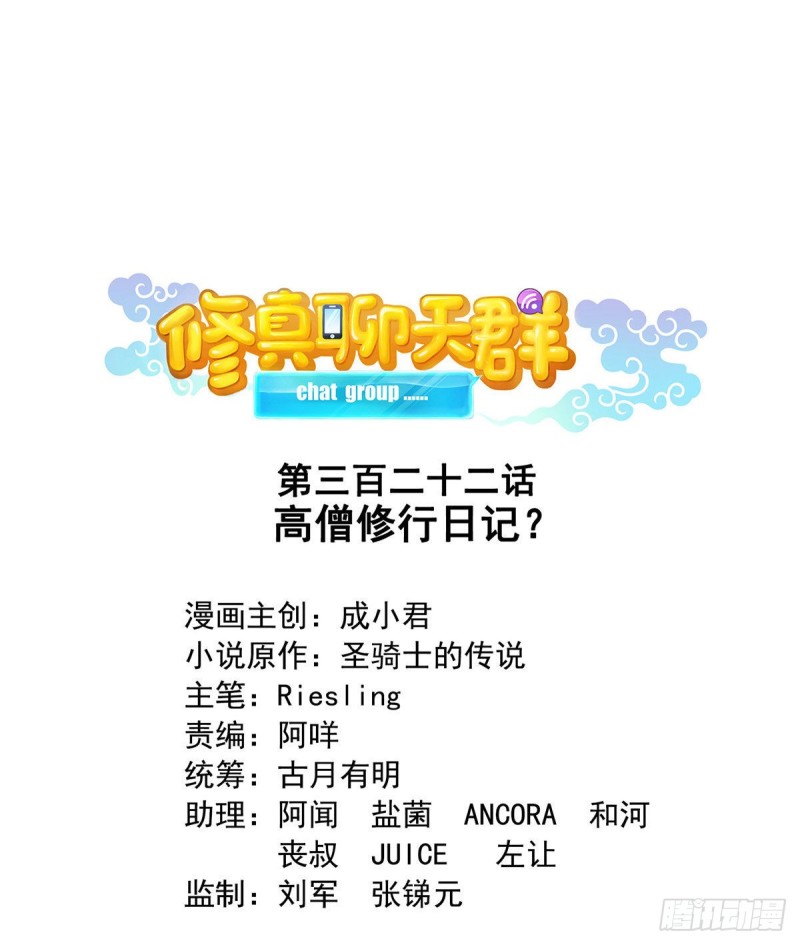 修真聊天群韩漫全集-第322话 高僧修行日记？无删减无遮挡章节图片 