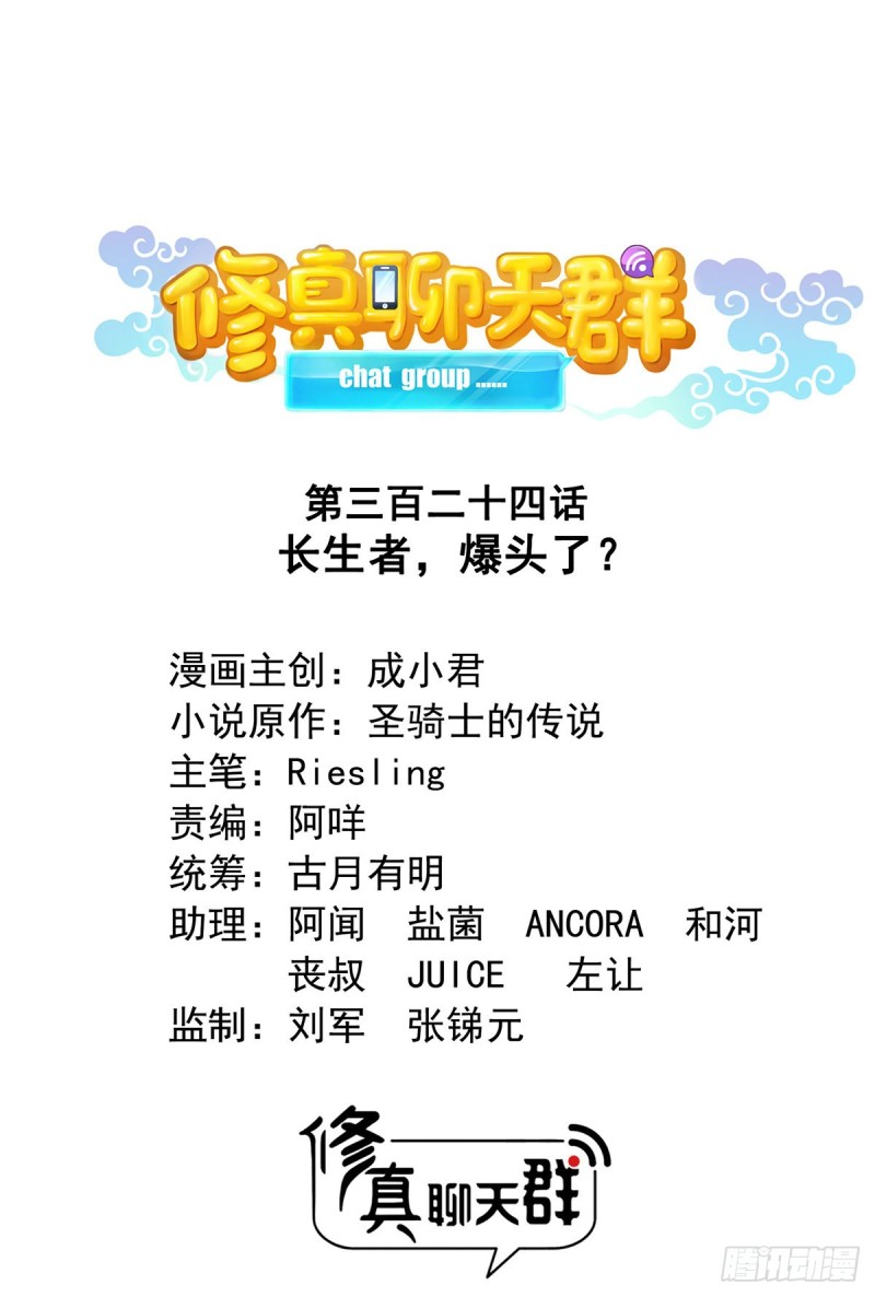 修真聊天群韩漫全集-第324话 长生者，爆头了？无删减无遮挡章节图片 
