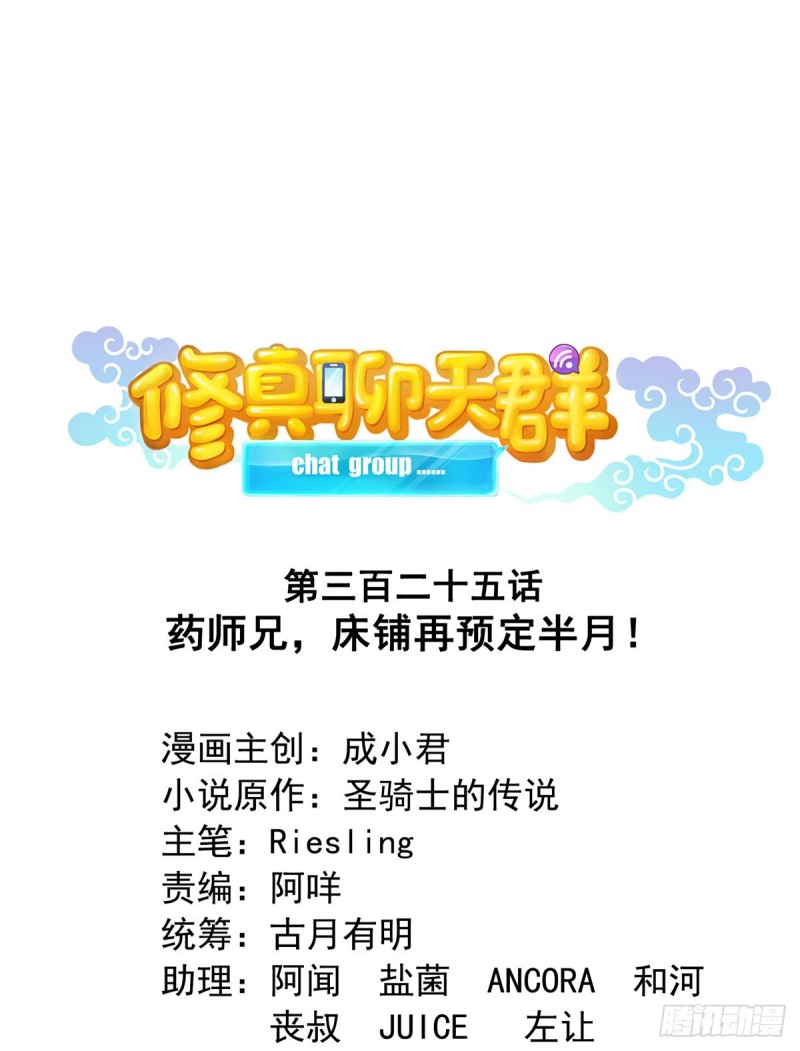 修真聊天群韩漫全集-325 药师兄床铺再预定半月无删减无遮挡章节图片 