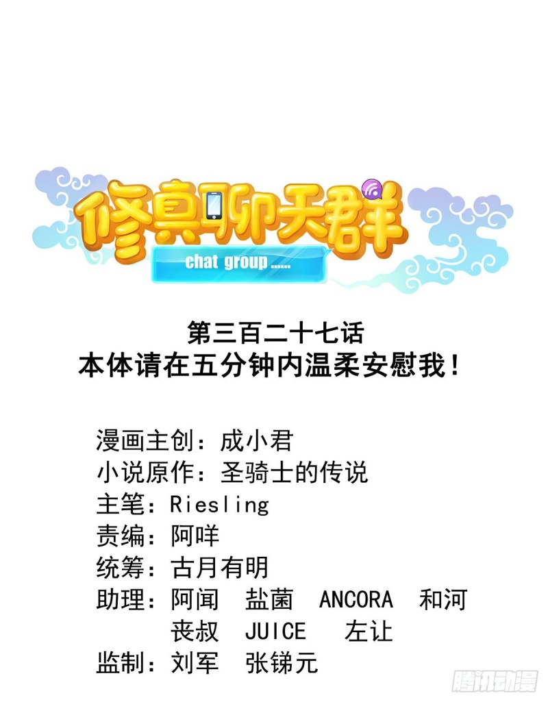 修真聊天群韩漫全集-327 本体请在五分钟内安慰我无删减无遮挡章节图片 