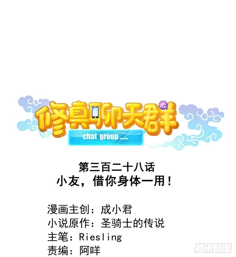 修真聊天群韩漫全集-第328话 小友，借你身体一用无删减无遮挡章节图片 