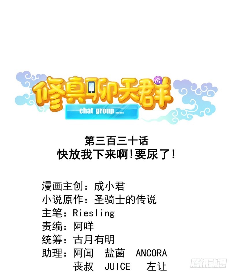 修真聊天群韩漫全集-330 快放我下来啊！要尿了！无删减无遮挡章节图片 