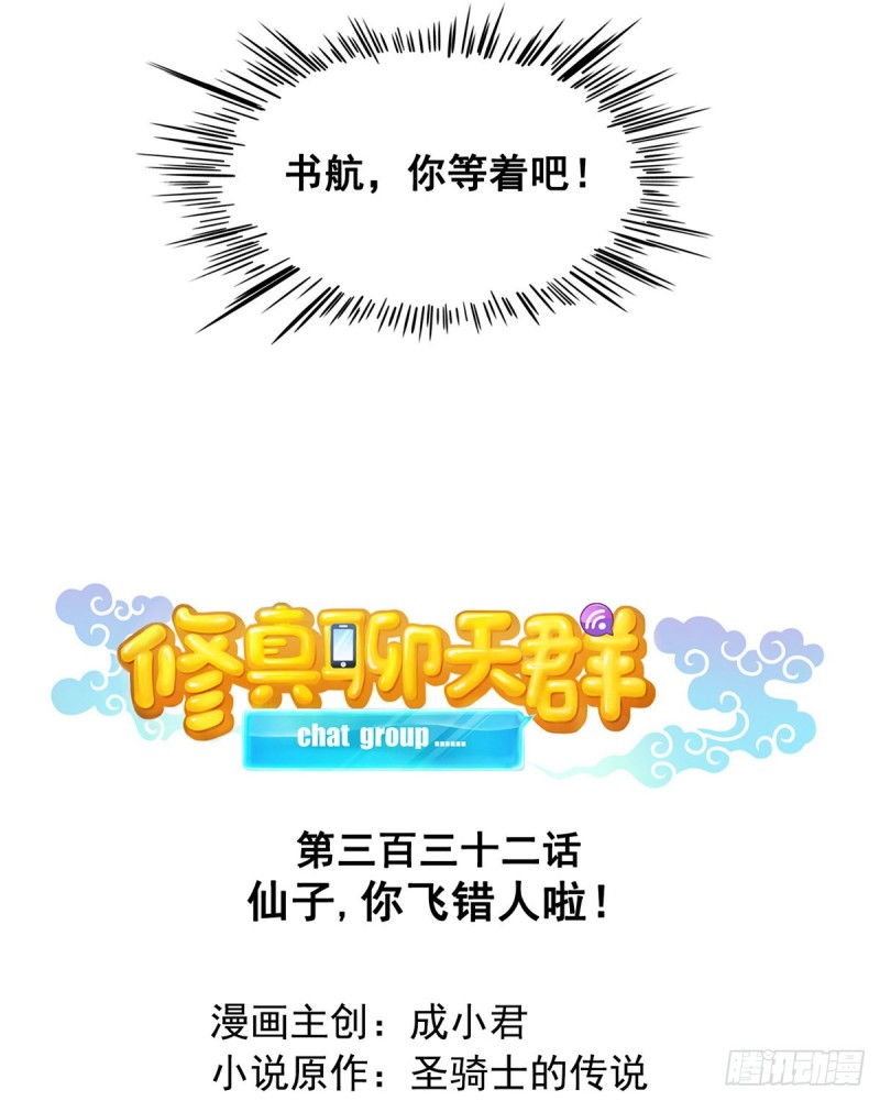 修真聊天群韩漫全集-第332话 仙子，你飞错人啦！无删减无遮挡章节图片 