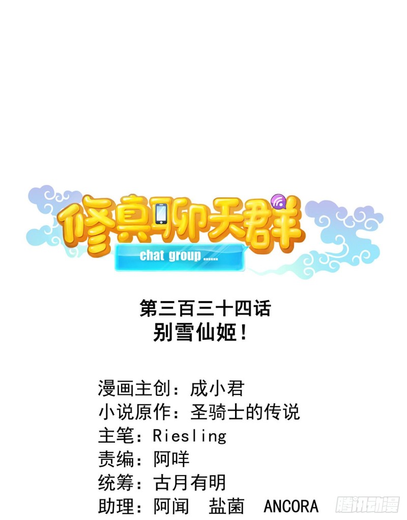 修真聊天群韩漫全集-第334话 别雪仙姬！无删减无遮挡章节图片 