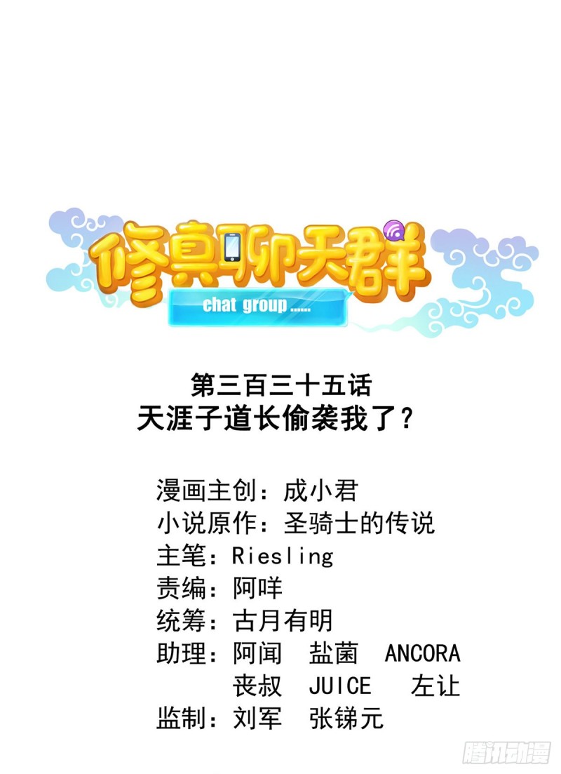 修真聊天群韩漫全集-第335话 天涯子道长偷袭我了无删减无遮挡章节图片 