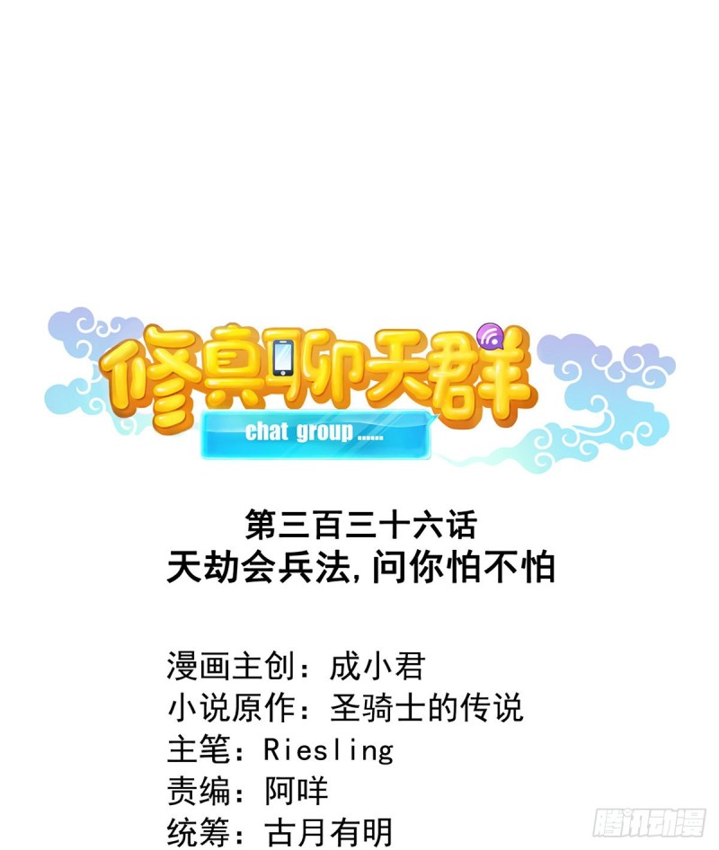 修真聊天群韩漫全集-336 天劫会兵法，问你怕不怕无删减无遮挡章节图片 