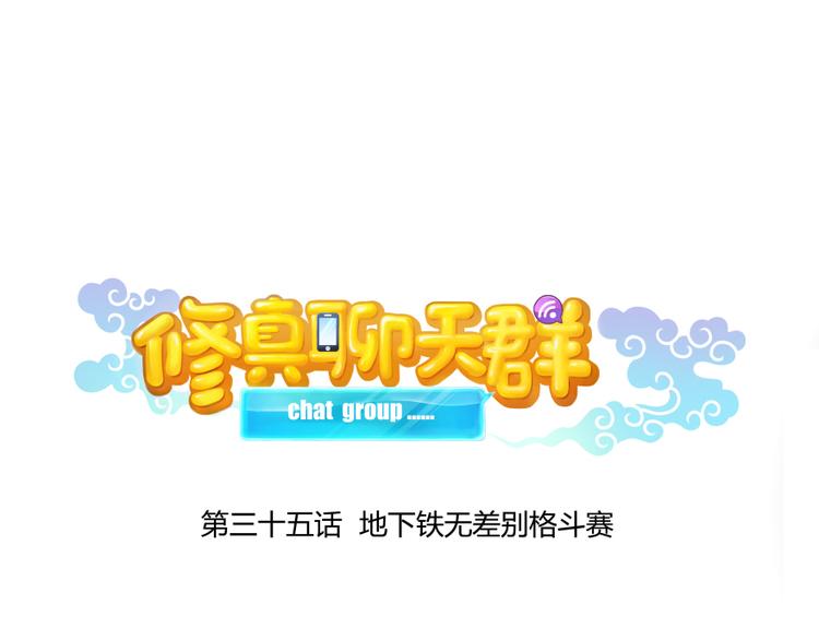 修真聊天群韩漫全集-第35话 地下铁无差别格斗赛无删减无遮挡章节图片 