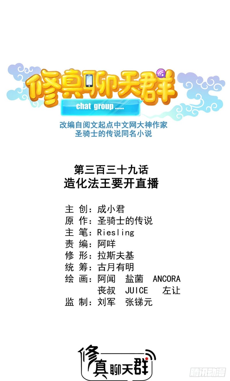 修真聊天群韩漫全集-第339话 造化法王要开直播无删减无遮挡章节图片 
