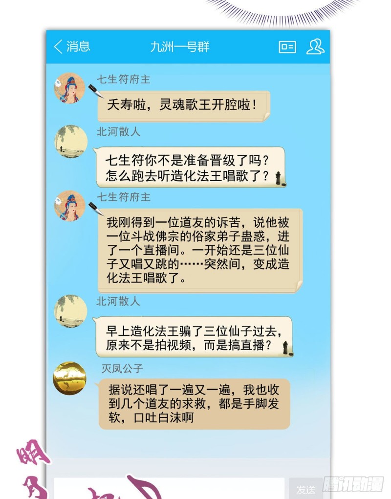 修真聊天群韩漫全集-第339话 造化法王要开直播无删减无遮挡章节图片 