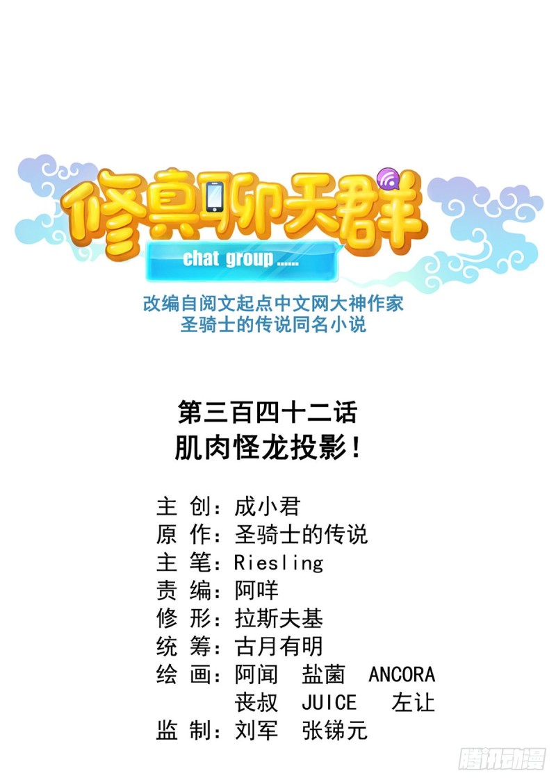 修真聊天群韩漫全集-第342话 肌肉怪龙投影！无删减无遮挡章节图片 
