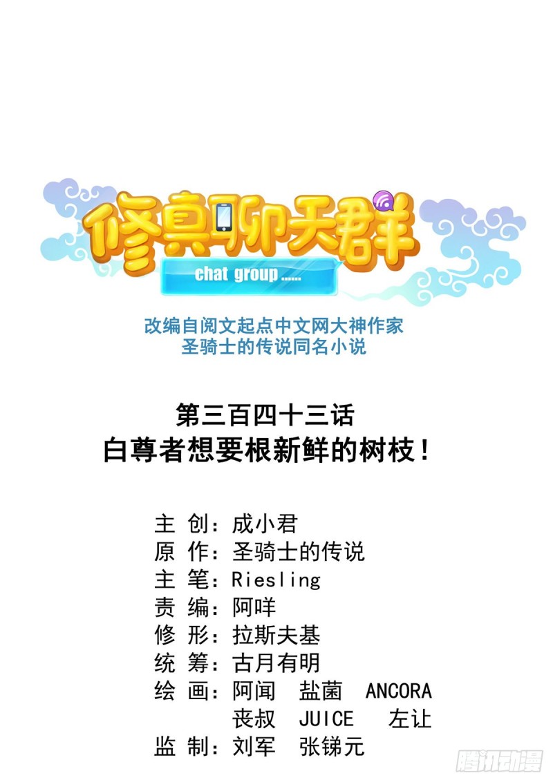 修真聊天群韩漫全集-343 白尊者想要根新鲜的树枝无删减无遮挡章节图片 