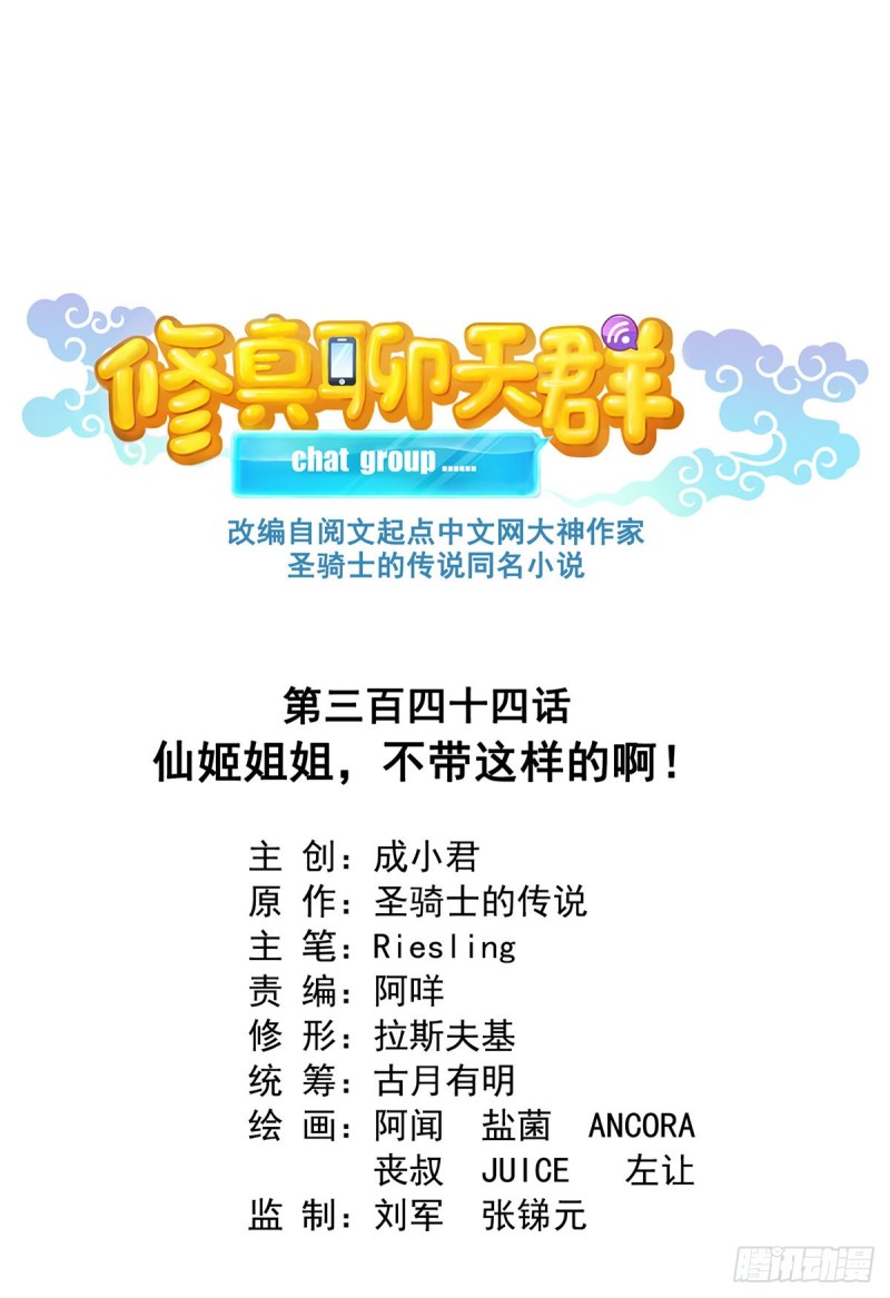 修真聊天群韩漫全集-344 仙姬姐姐，不带这样的啊无删减无遮挡章节图片 