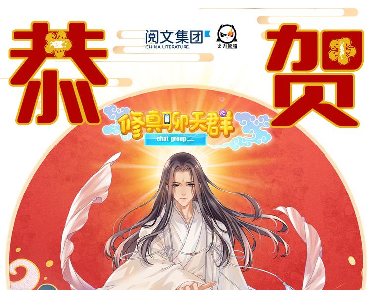 修真聊天群韩漫全集-新年贺图无删减无遮挡章节图片 