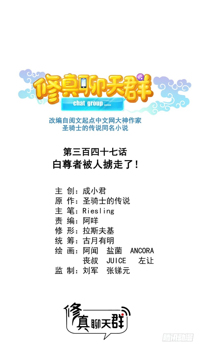 修真聊天群韩漫全集-347 白尊者被人掳走了！无删减无遮挡章节图片 