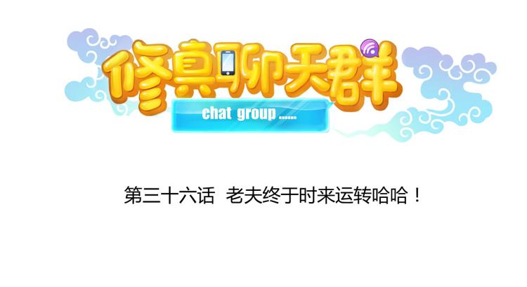 修真聊天群韩漫全集-第36话 老夫终于时来运转哈哈无删减无遮挡章节图片 