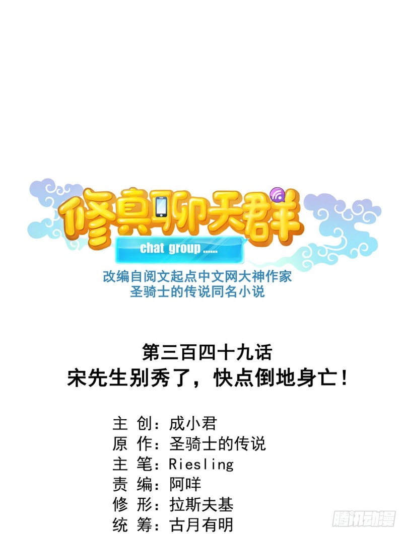 修真聊天群韩漫全集-349 宋先生别秀了快倒地身亡无删减无遮挡章节图片 