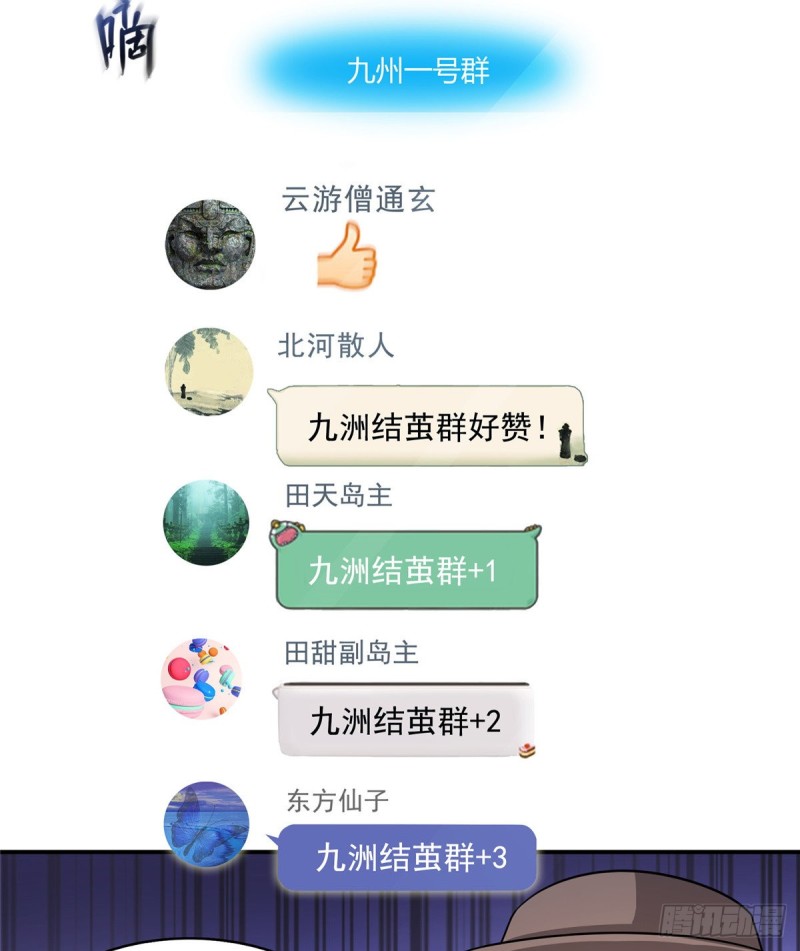 修真聊天群韩漫全集-第352话 九州结茧群无删减无遮挡章节图片 