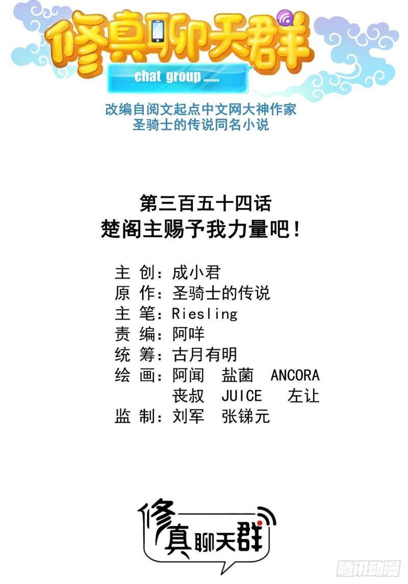 修真聊天群韩漫全集-第354话楚阁主赐予我力量吧！无删减无遮挡章节图片 