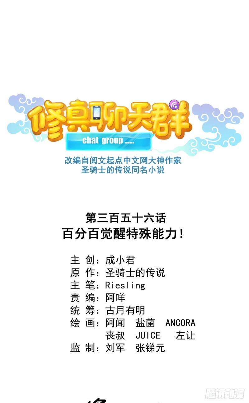 修真聊天群韩漫全集-第356话百分百觉醒特殊能力！无删减无遮挡章节图片 