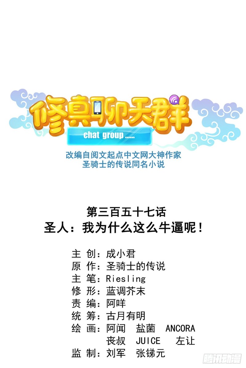 修真聊天群韩漫全集-第357话 我为什么这么牛逼呢无删减无遮挡章节图片 