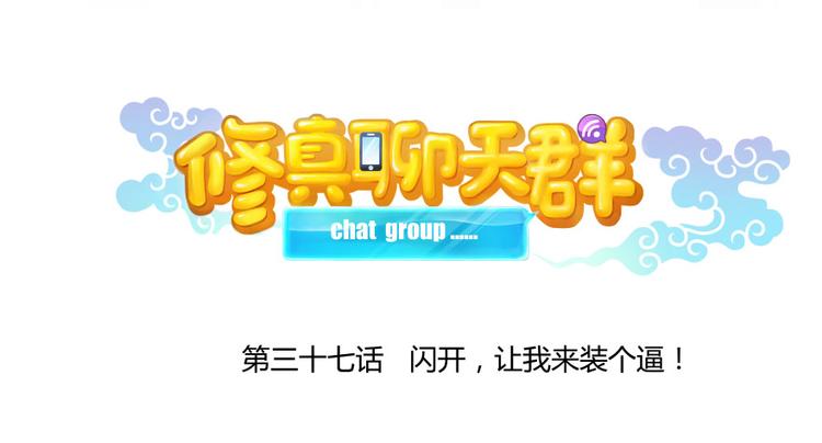 修真聊天群韩漫全集-第37话 闪开，让我来装个逼！无删减无遮挡章节图片 