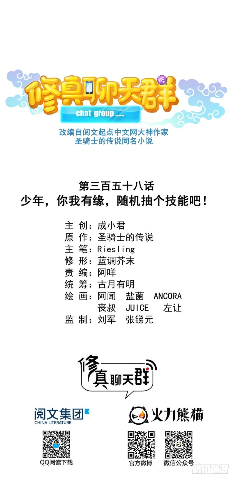 修真聊天群韩漫全集-358 你我有缘,抽个技能吧!无删减无遮挡章节图片 