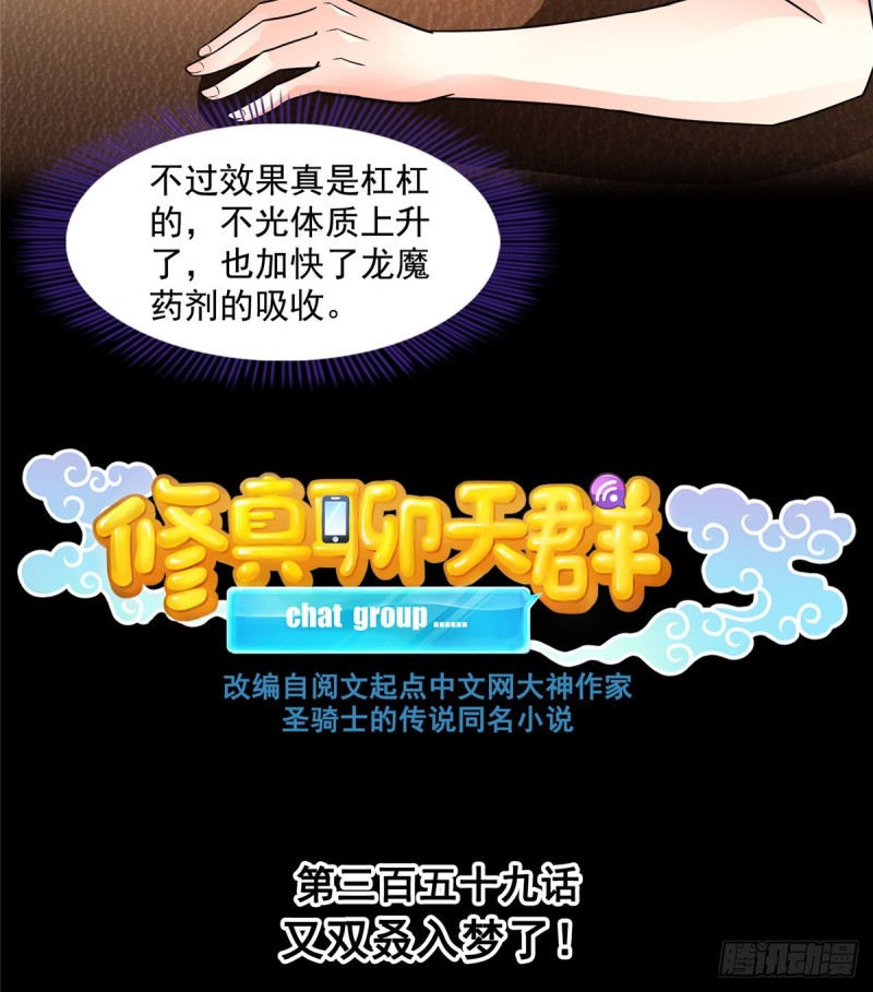 修真聊天群韩漫全集-第359话 又双叒入梦了!无删减无遮挡章节图片 