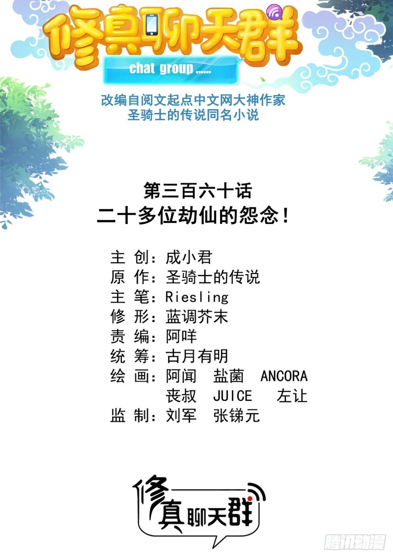 修真聊天群韩漫全集-第360话 二十多位劫仙的怨念无删减无遮挡章节图片 