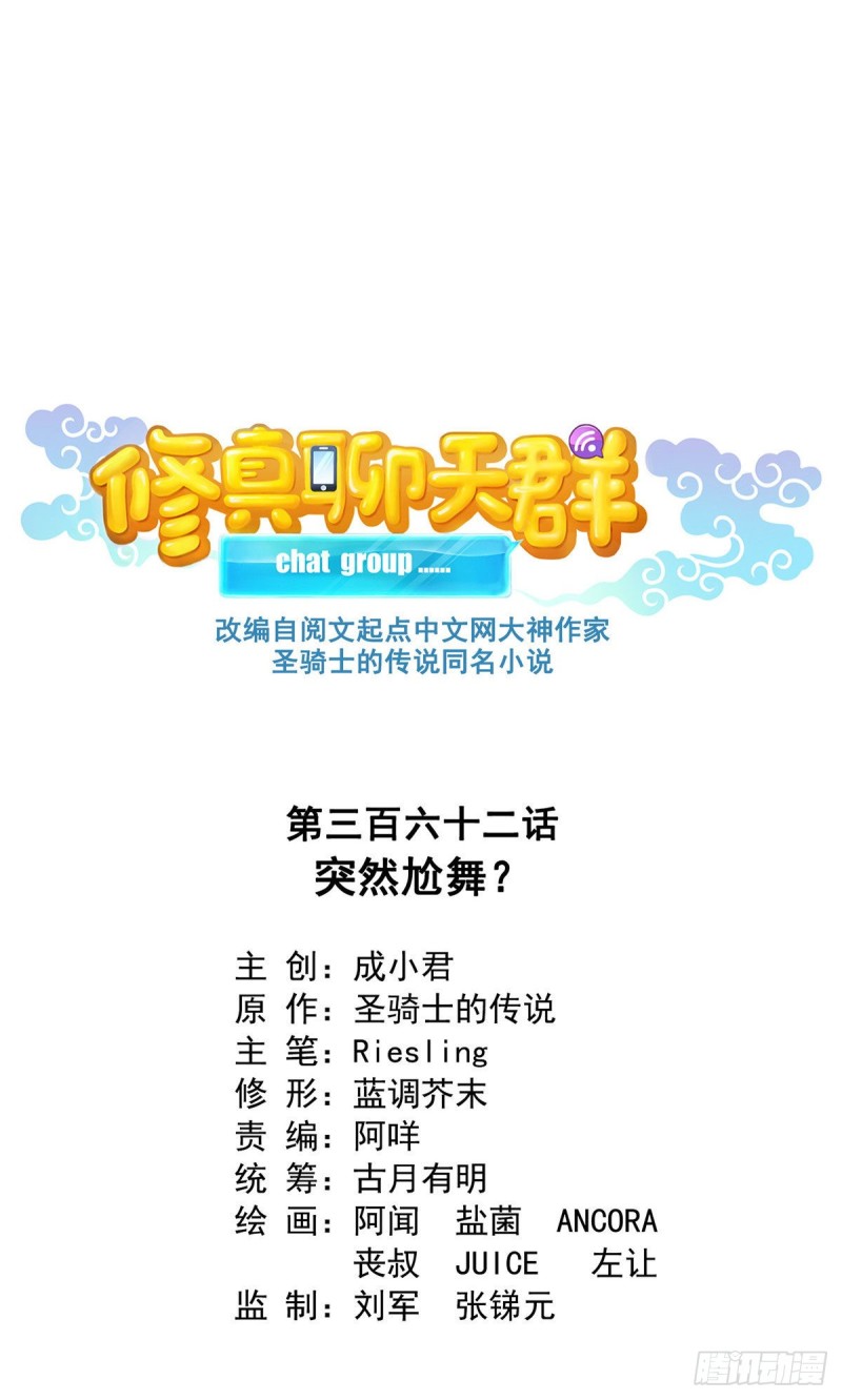 修真聊天群韩漫全集-第362话 突然尬舞？无删减无遮挡章节图片 