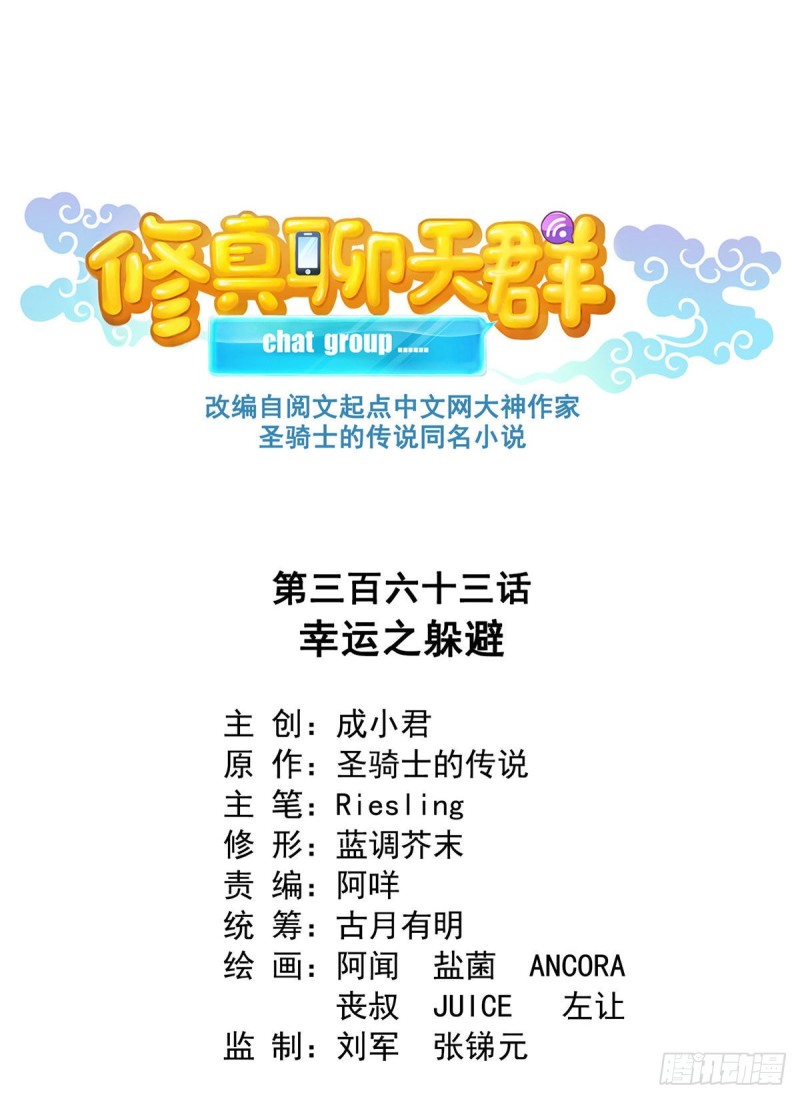 修真聊天群韩漫全集-第363话 幸运之躲避无删减无遮挡章节图片 
