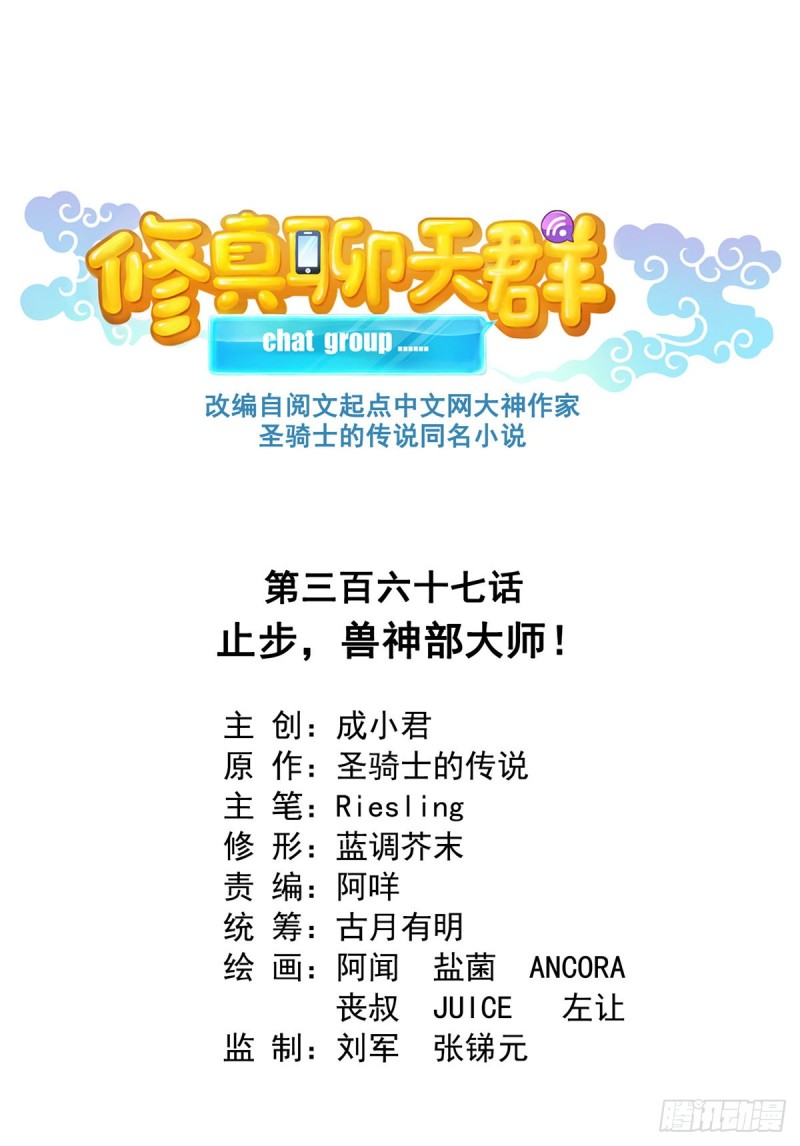 修真聊天群韩漫全集-第367话 止步，兽神大师！无删减无遮挡章节图片 