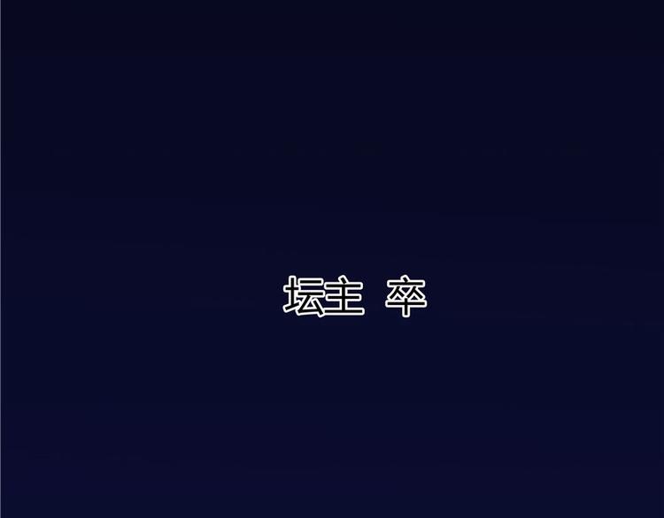 修真聊天群韩漫全集-第38话 可惜，本座根本不要脸无删减无遮挡章节图片 