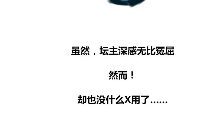 修真聊天群韩漫全集-第38话 可惜，本座根本不要脸无删减无遮挡章节图片 
