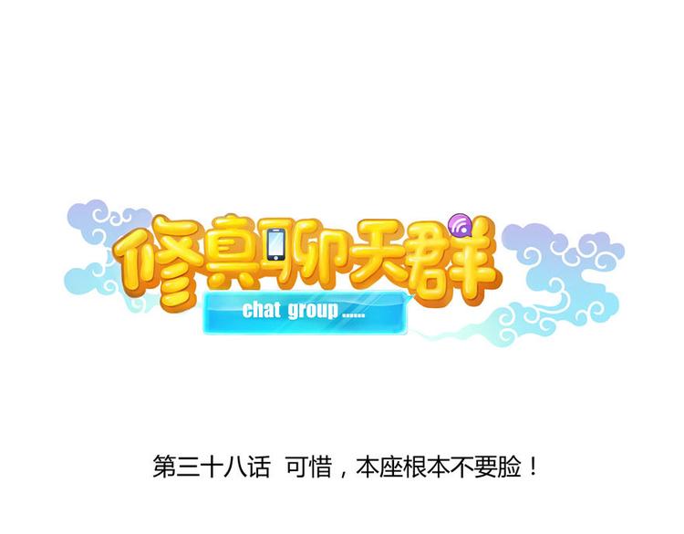 修真聊天群韩漫全集-第38话 可惜，本座根本不要脸无删减无遮挡章节图片 