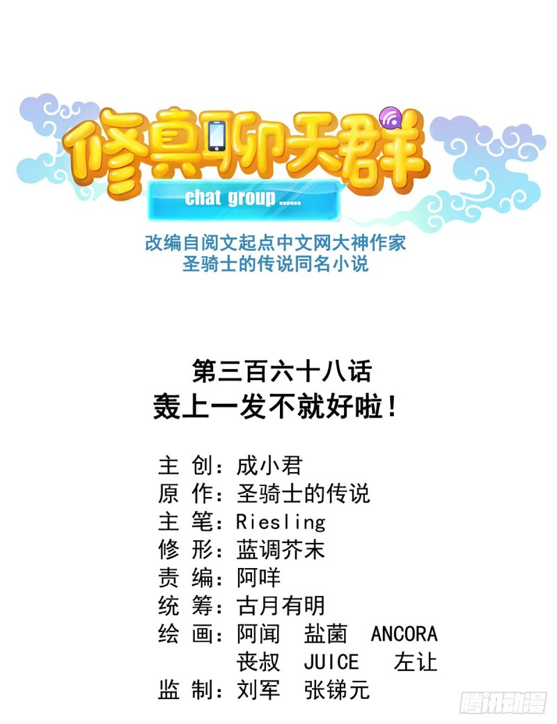 修真聊天群韩漫全集-第368话 轰上一发不就好啦！无删减无遮挡章节图片 