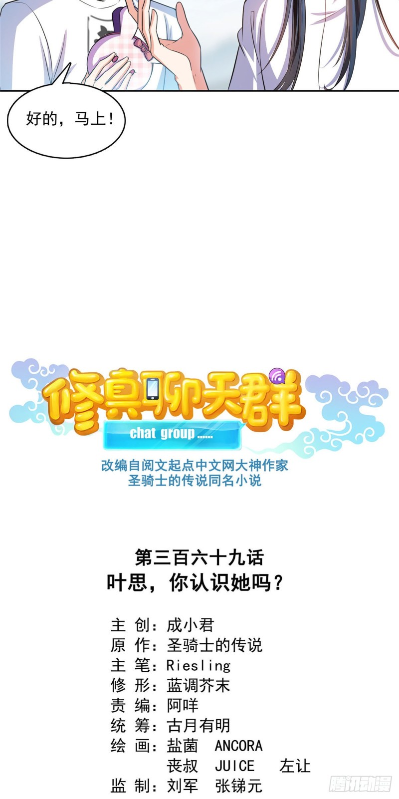 修真聊天群韩漫全集-第369话 叶思，你认识她吗？无删减无遮挡章节图片 