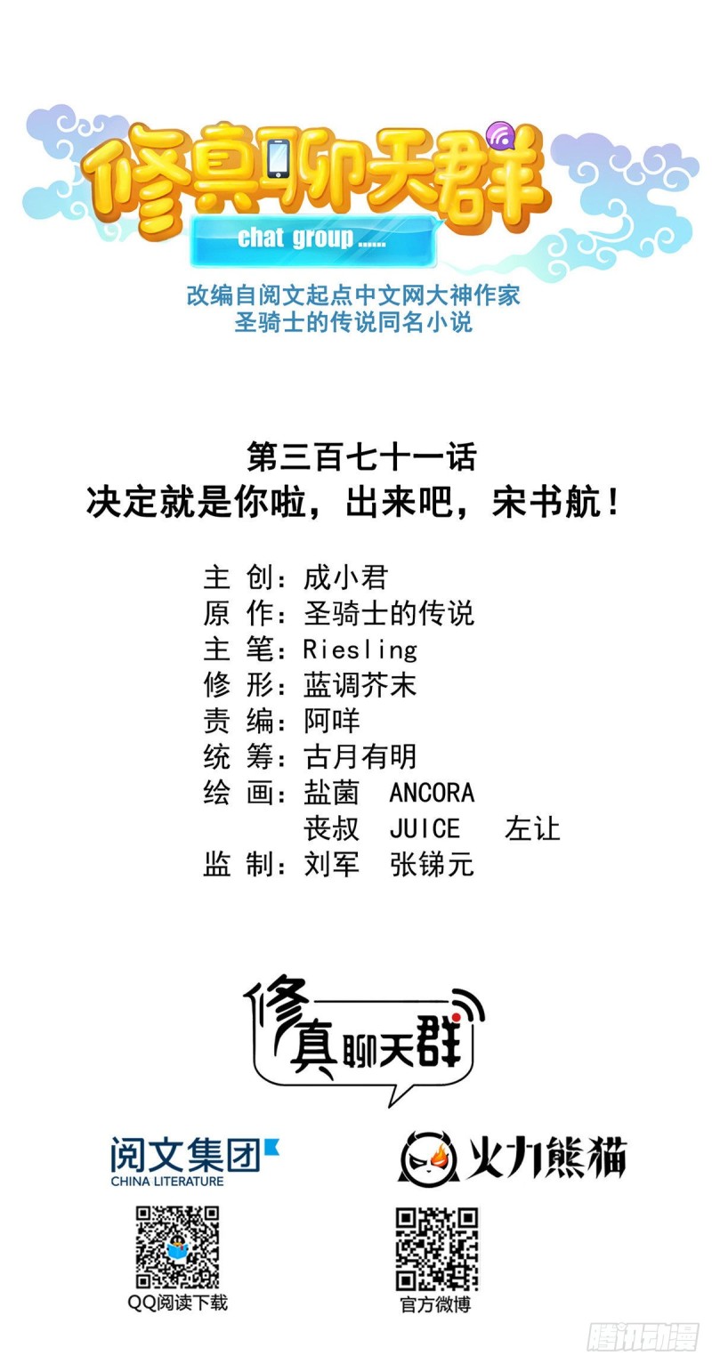 修真聊天群韩漫全集-第371话 出来吧，宋书航！无删减无遮挡章节图片 