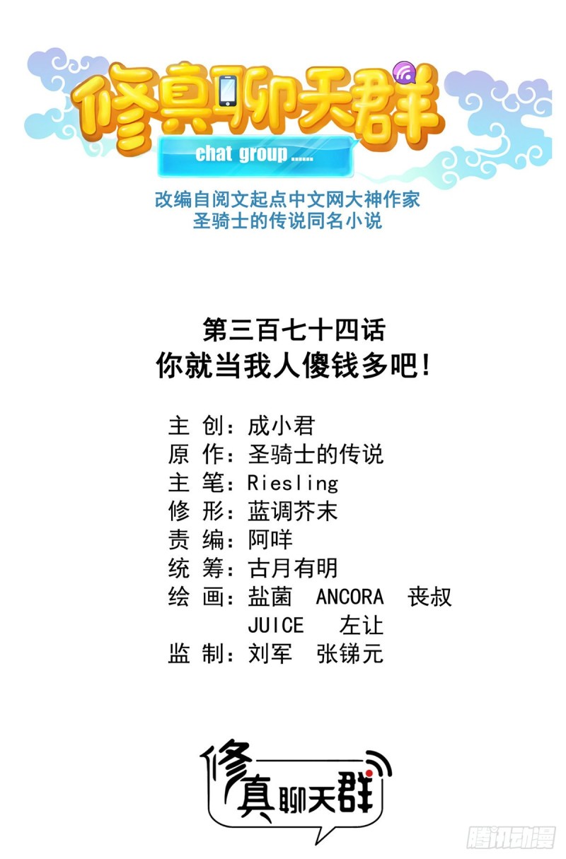 修真聊天群韩漫全集-第374话 你就当我人傻钱多吧无删减无遮挡章节图片 
