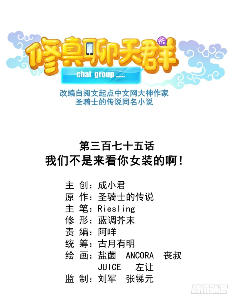 修真聊天群韩漫全集-375 我们不是来看你女装的啊无删减无遮挡章节图片 