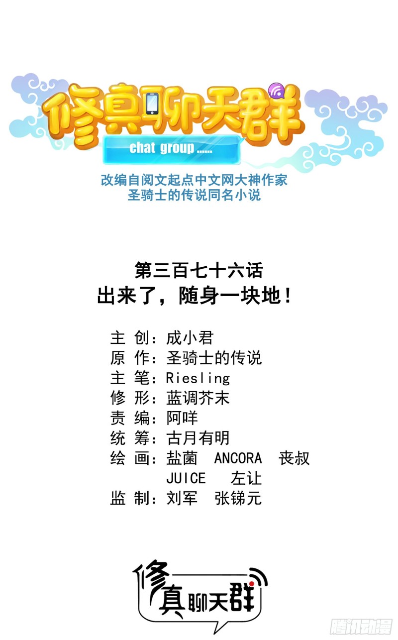 修真聊天群韩漫全集-第376话 出来了，随身一块地无删减无遮挡章节图片 