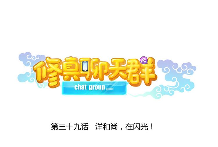 修真聊天群韩漫全集-第39话 洋和尚，在闪光！无删减无遮挡章节图片 